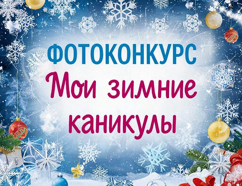 Мои зимние каникулы 2026
